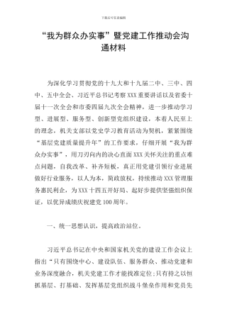 “我为群众办实事”暨党建工作推进会交流材料