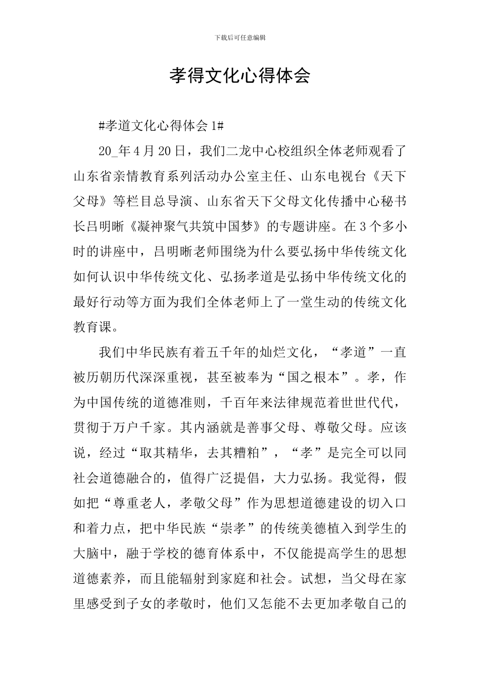 孝得文化心得体会_第1页