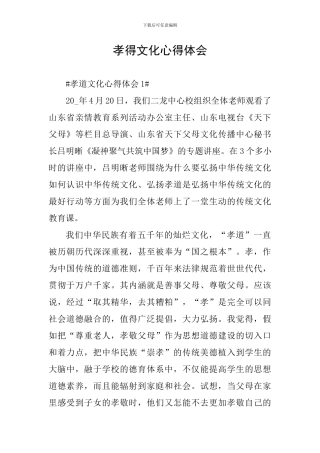 孝得文化心得体会
