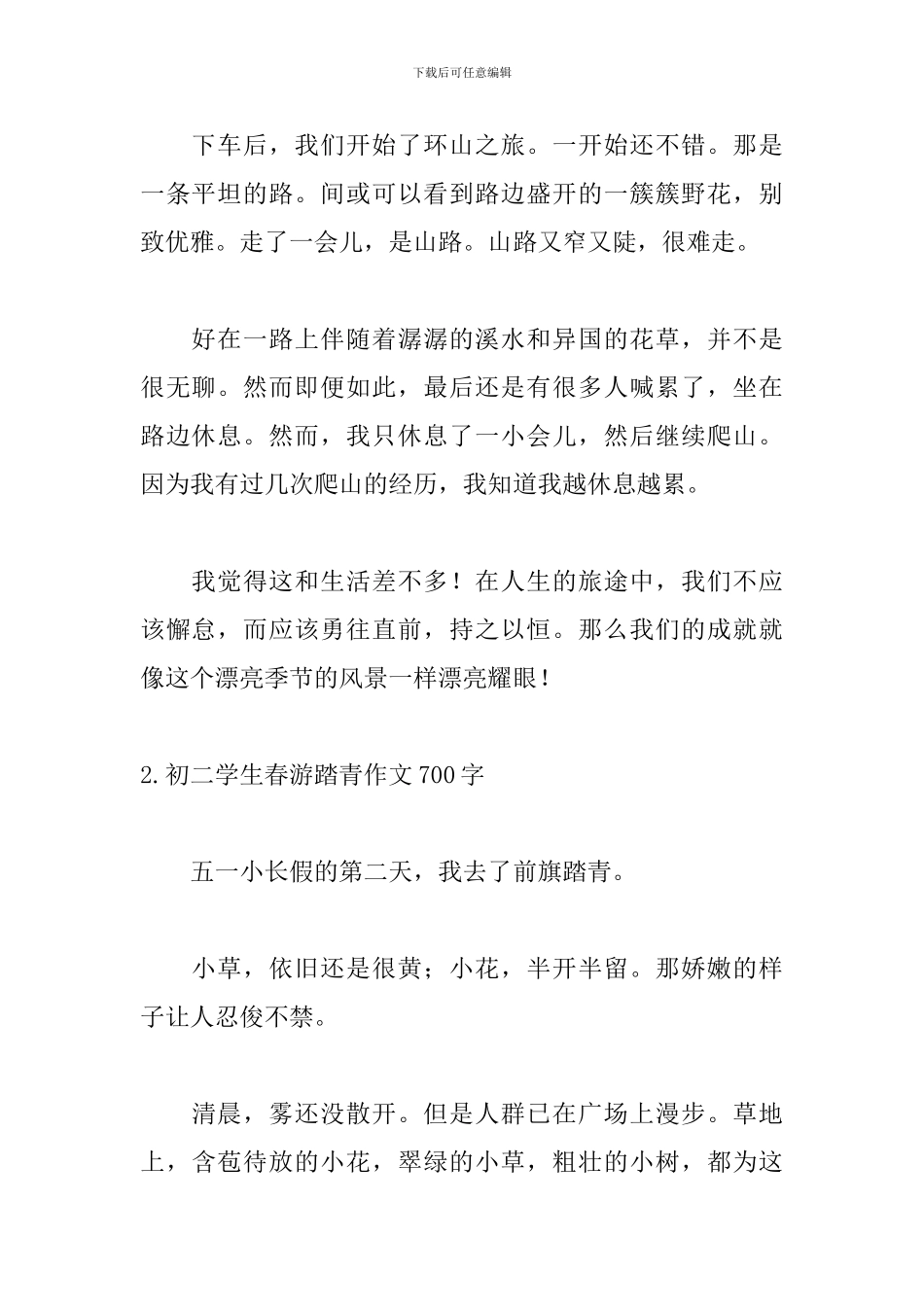 初二学生春游踏青作文700字5篇_第2页