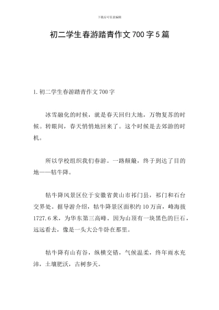 初二学生春游踏青作文700字5篇