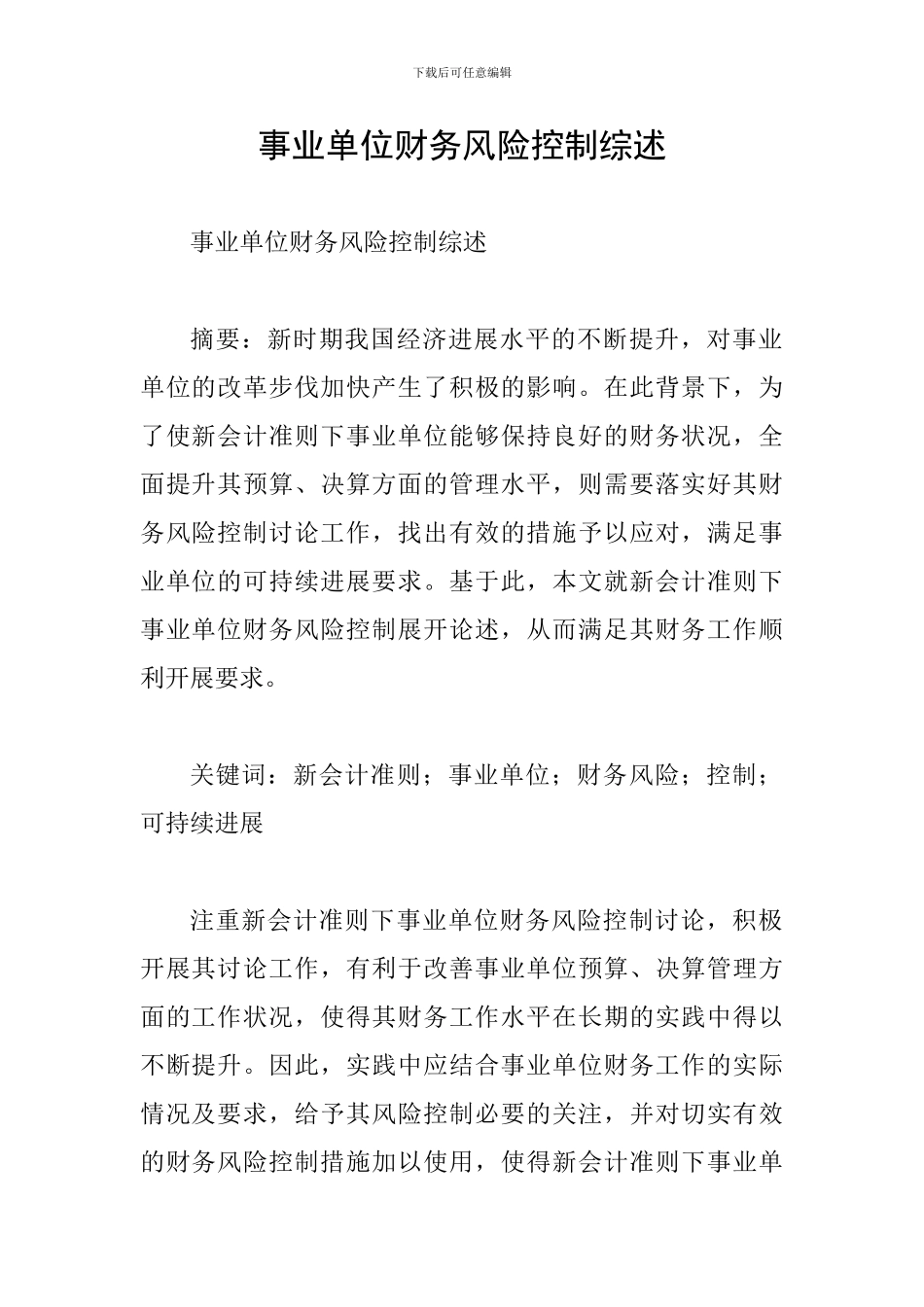 事业单位财务风险控制综述_第1页