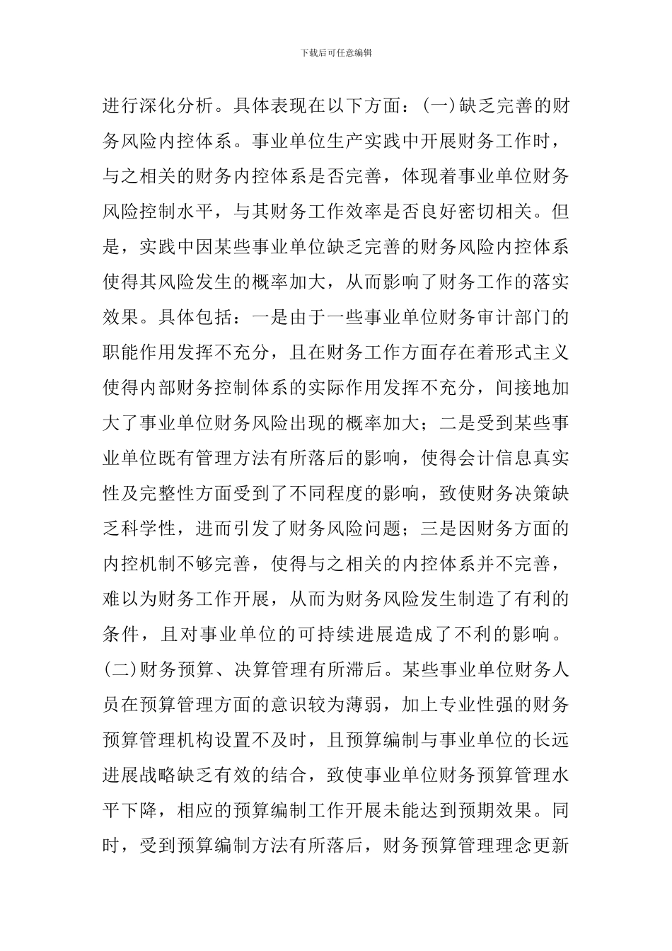 事业单位财务风险控制综述_第3页