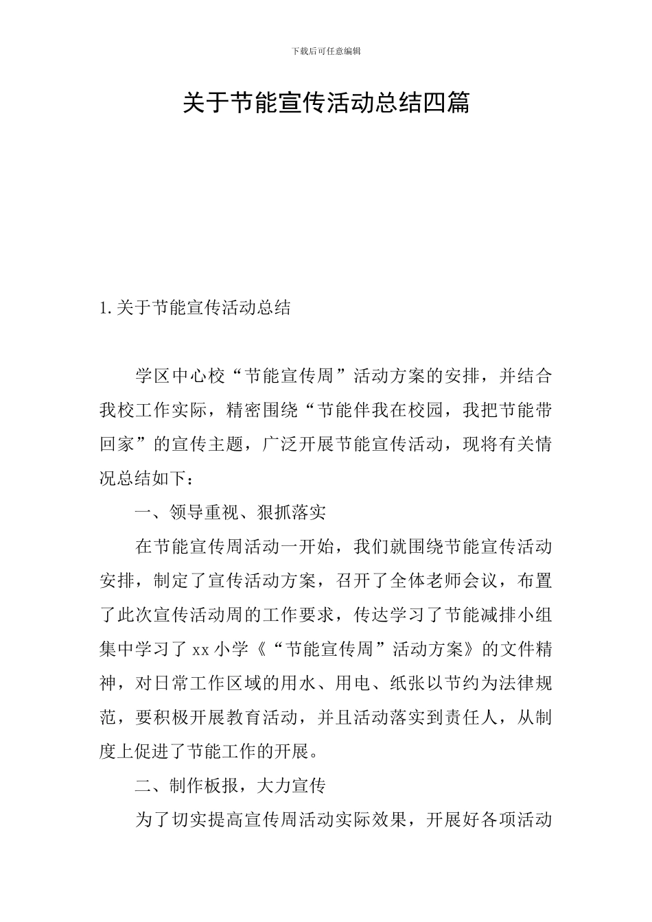 关于节能宣传活动总结四篇_第1页