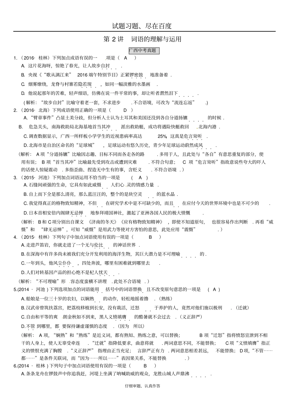 【语文版】2019中考语文：第2讲词语的理解与运用检测题_第1页