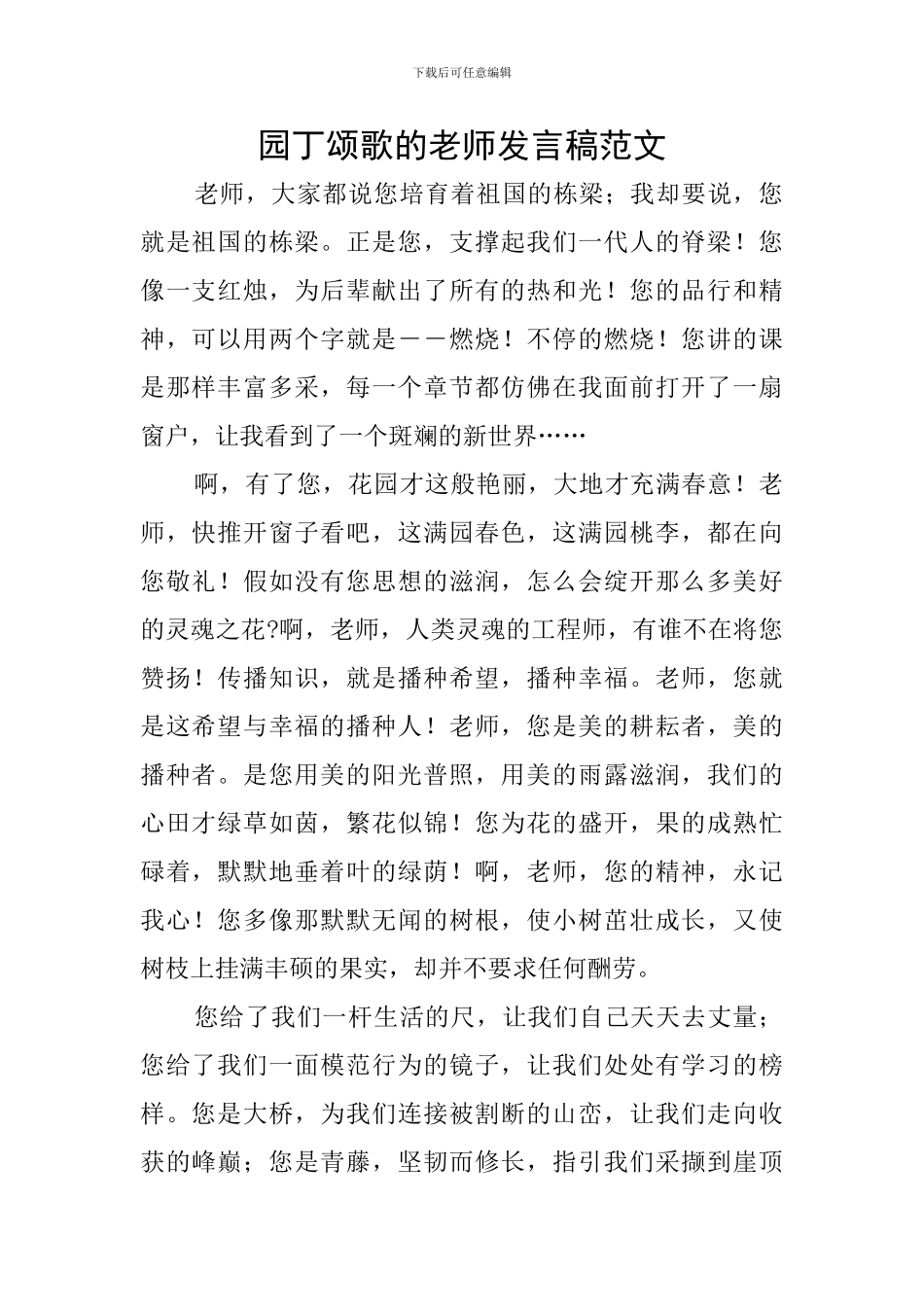 园丁颂歌的教师发言稿范文_第1页