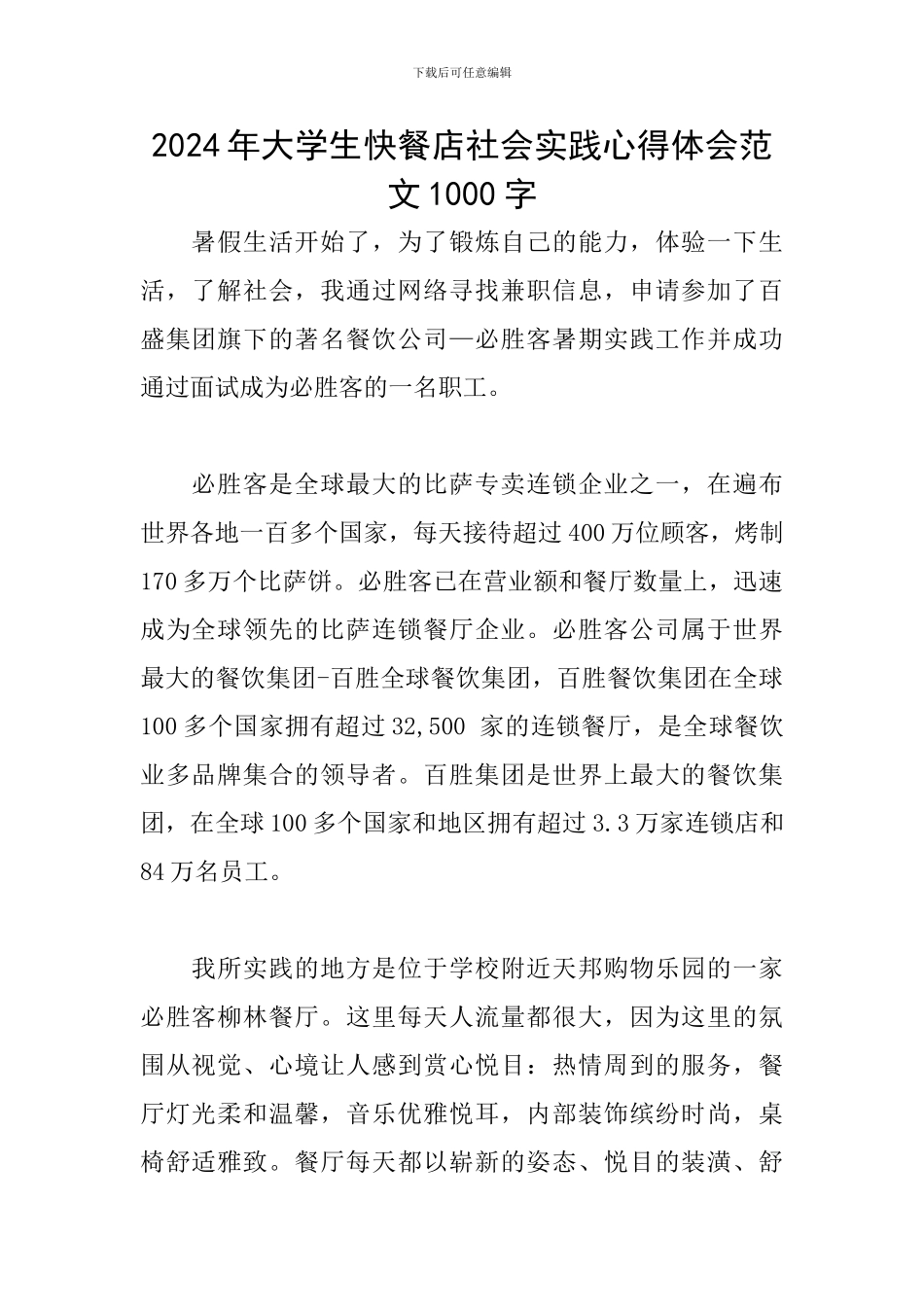 2024年大学生快餐店社会实践心得体会范文1000字_第1页