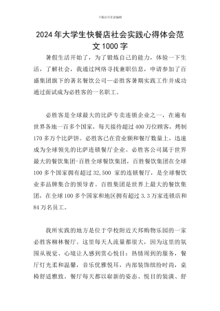 2024年大学生快餐店社会实践心得体会范文1000字