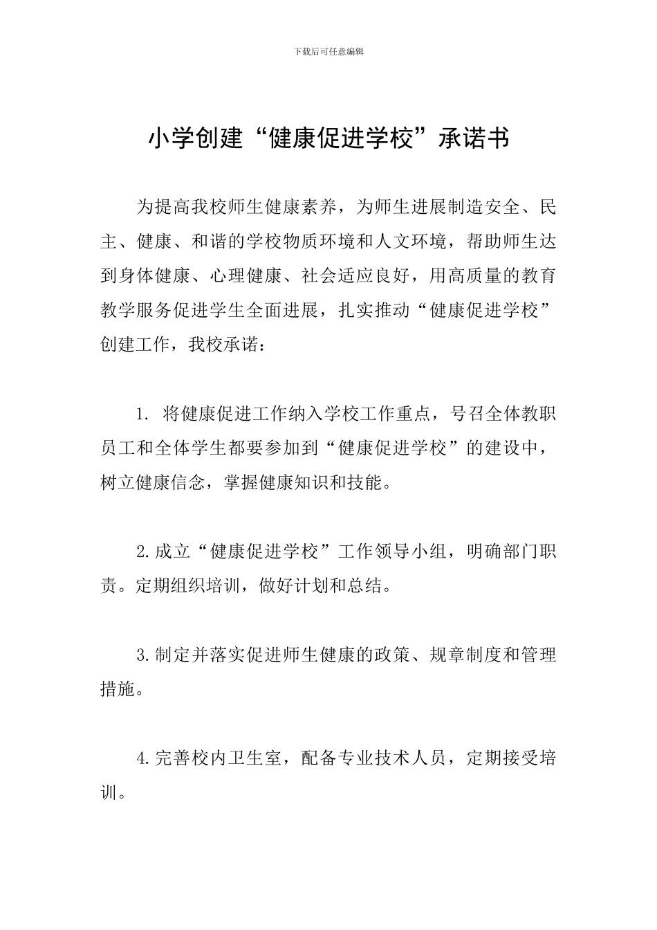 小学创建“健康促进学校”承诺书_第1页