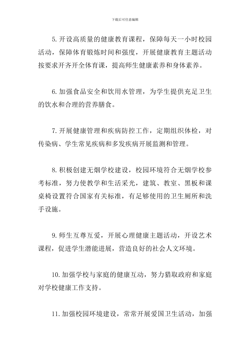 小学创建“健康促进学校”承诺书_第2页