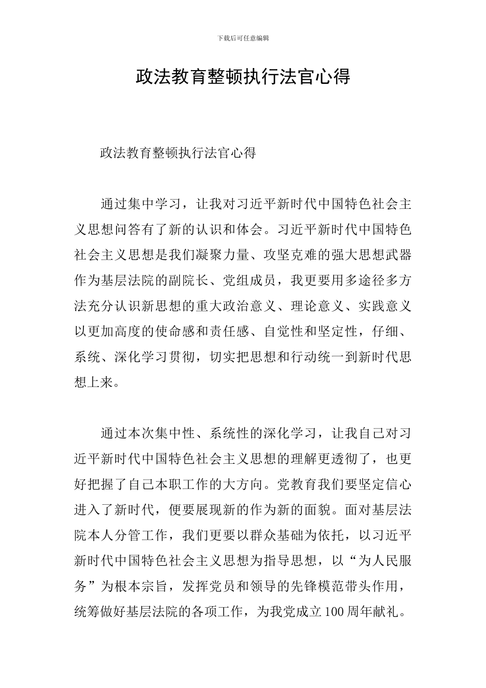 政法教育整顿执行法官心得_第1页