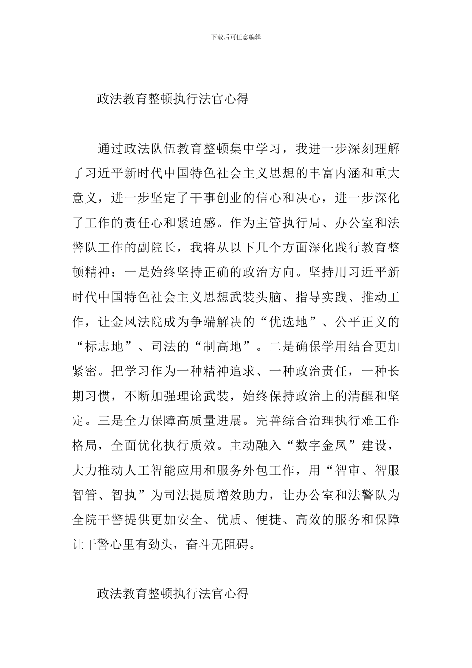 政法教育整顿执行法官心得_第2页