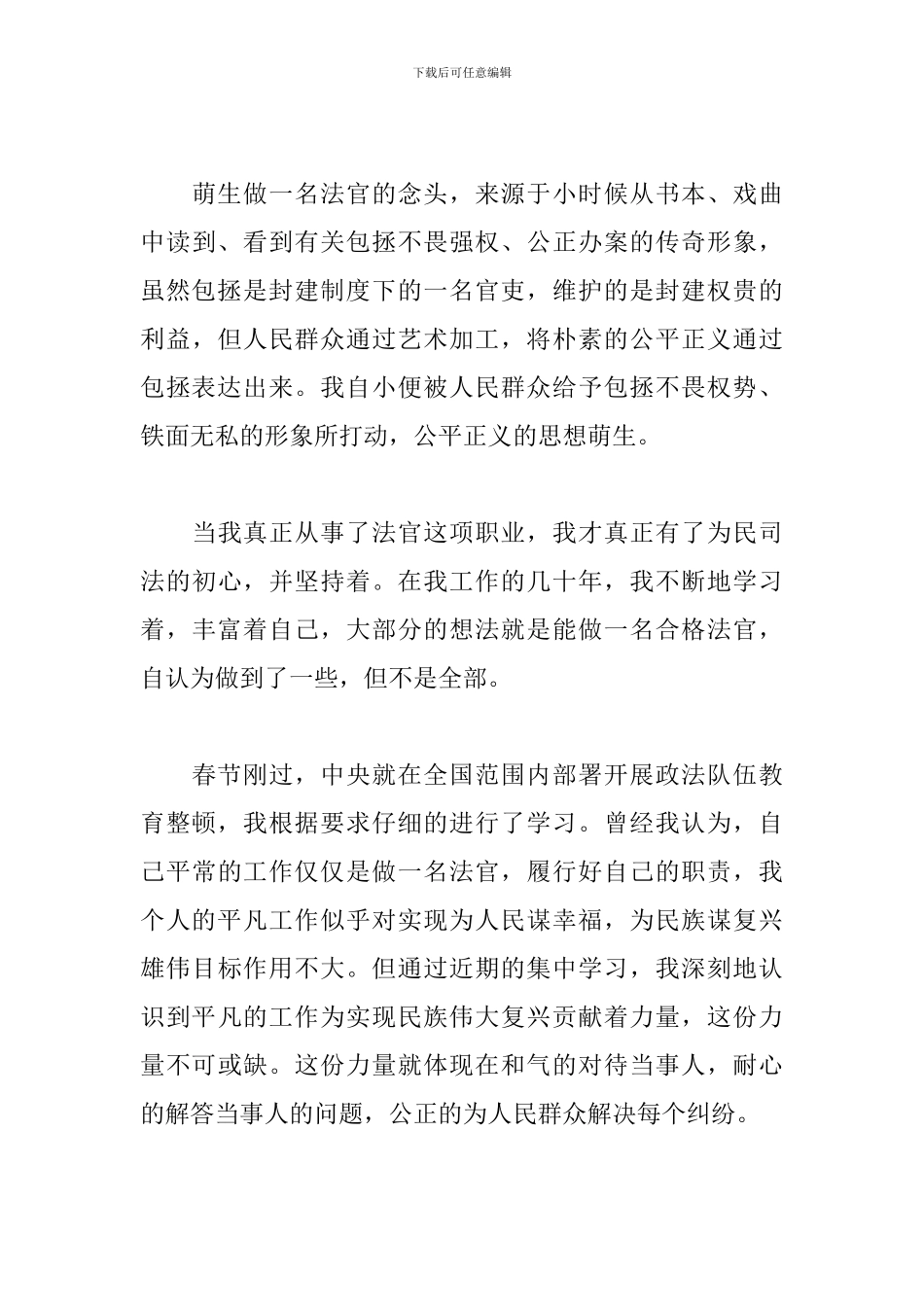 政法教育整顿执行法官心得_第3页