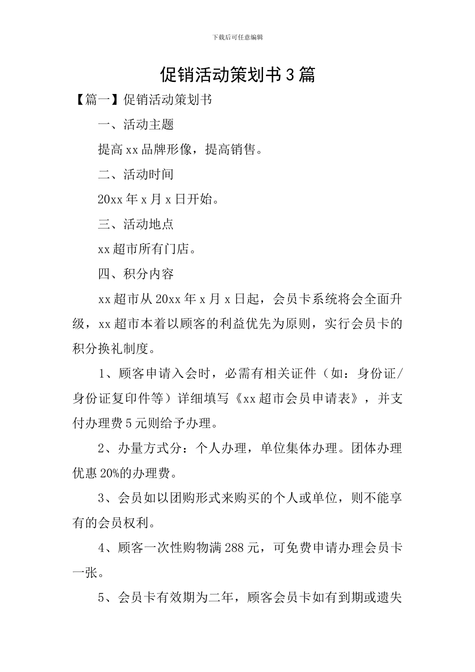 促销活动策划书3篇_第1页