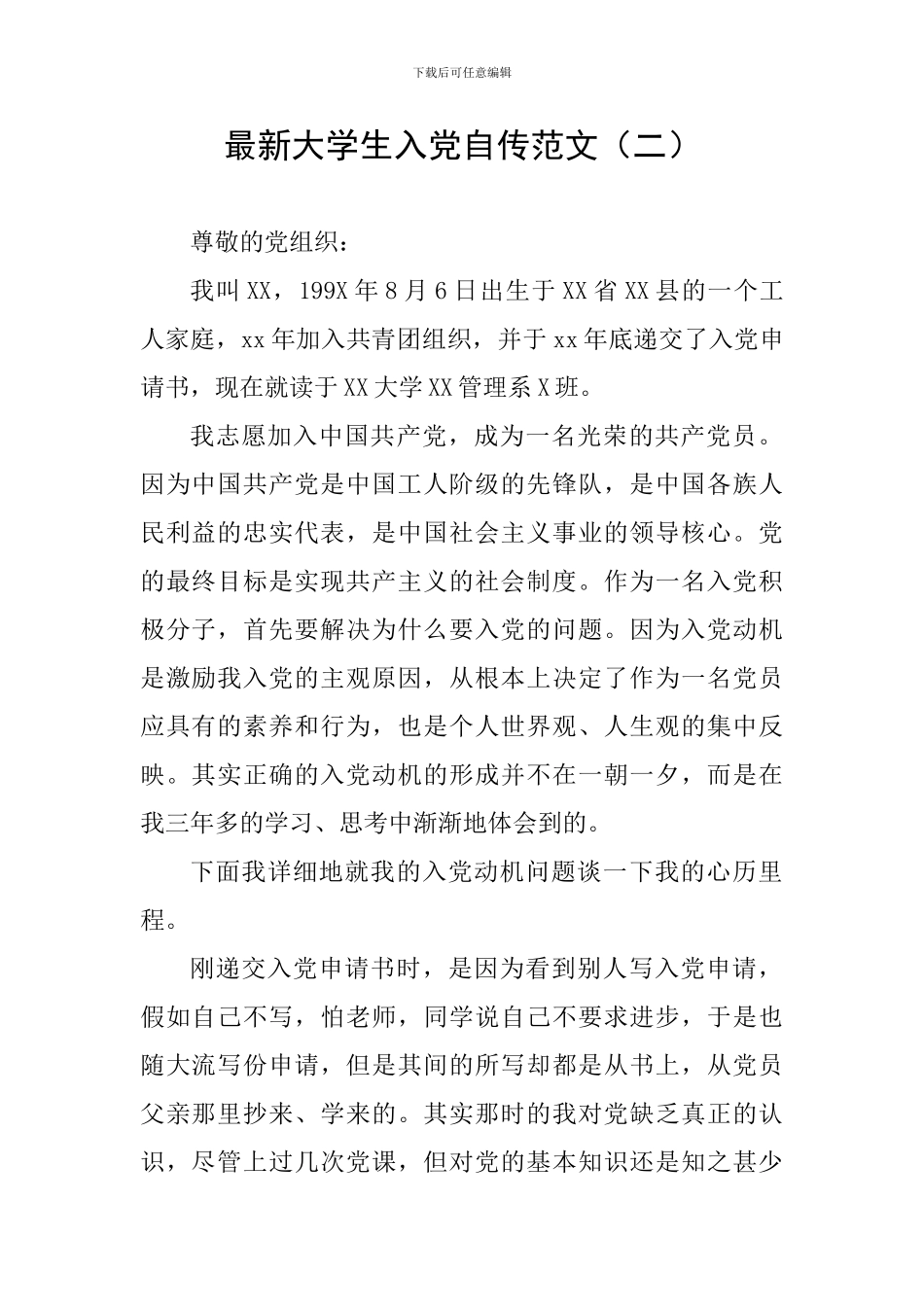 最新大学生入党自传范文_第1页