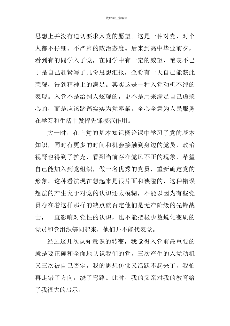 最新大学生入党自传范文_第2页