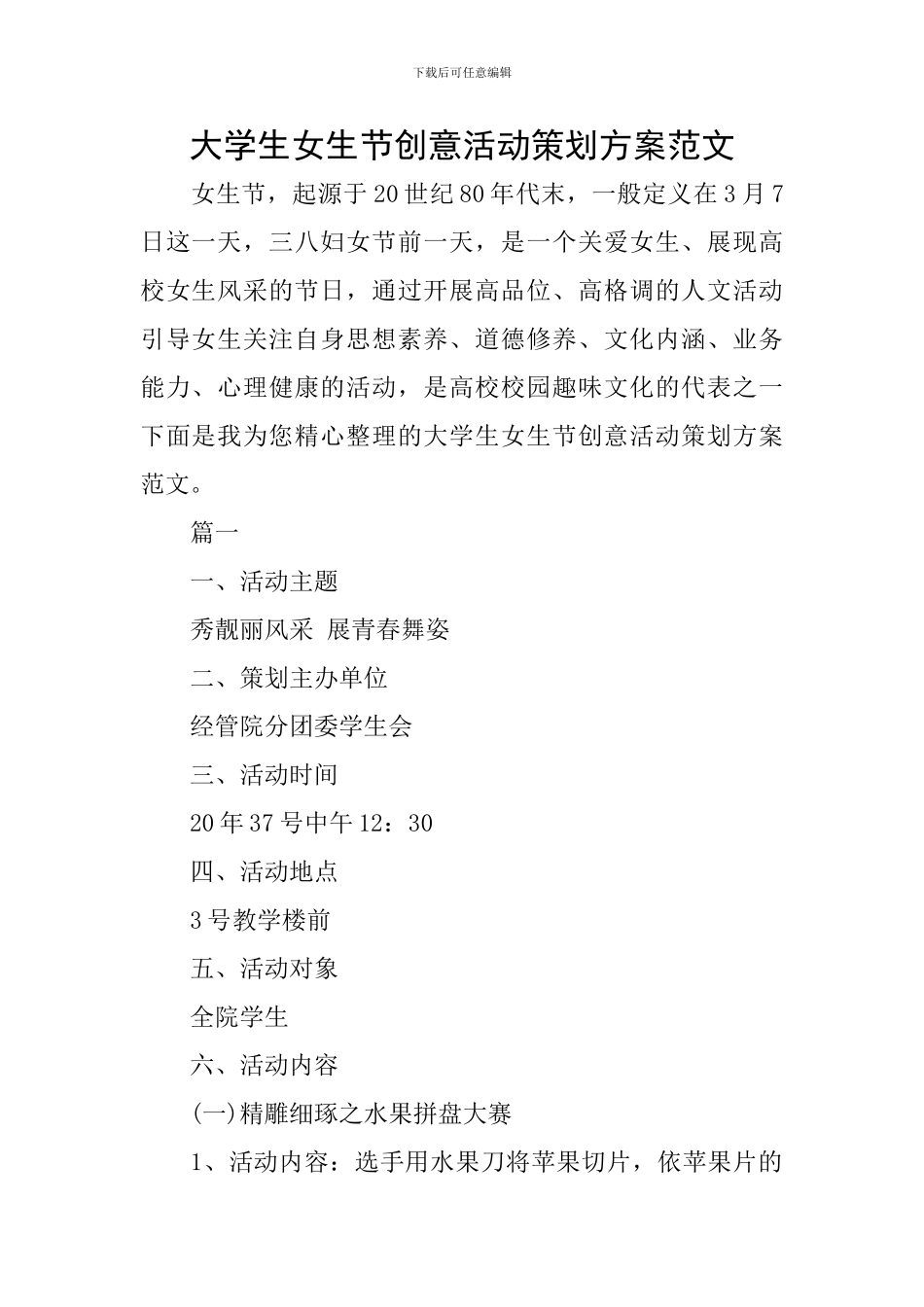 大学生女生节创意活动策划方案范文_第1页