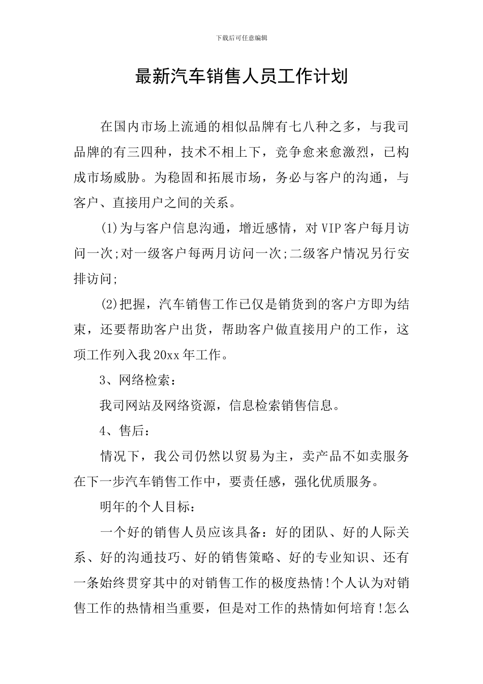 最新汽车销售人员工作计划_第1页