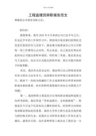工程监理员辞职报告范文