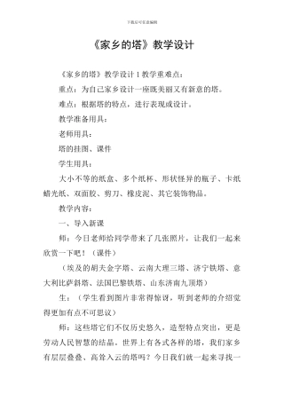 《家乡的塔》教学设计