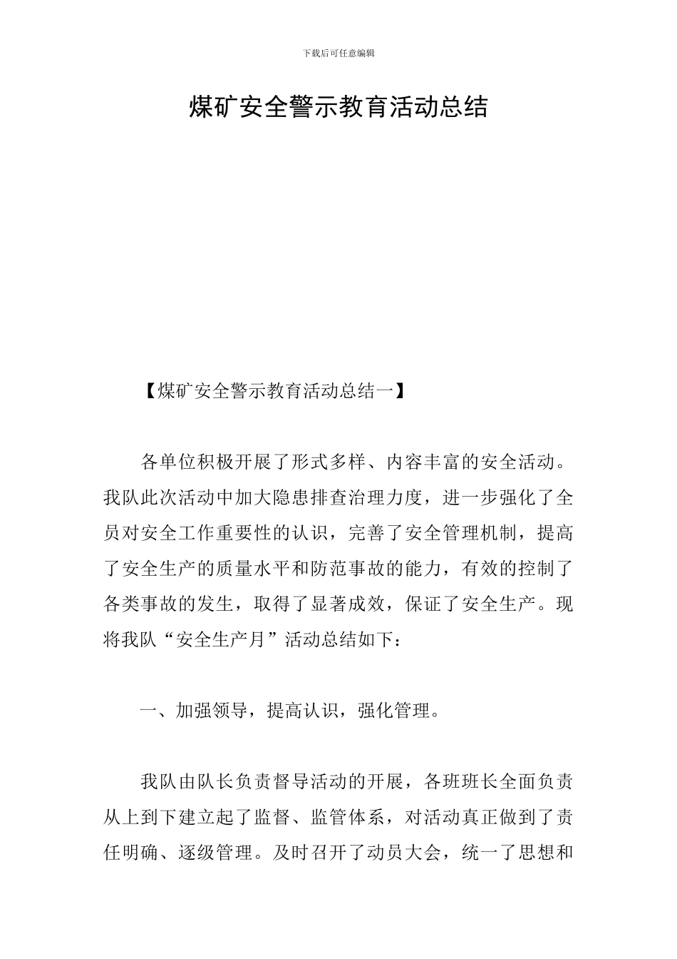 煤矿安全警示教育活动总结_第1页