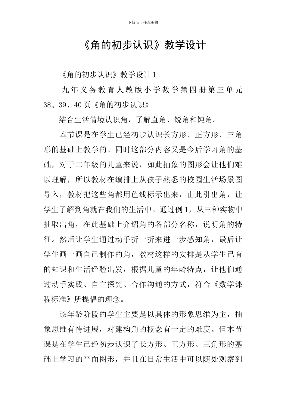 《角的初步认识》教学设计_第1页