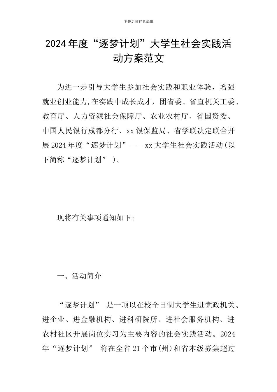 2024年度“逐梦计划”大学生社会实践活动方案范文_第1页
