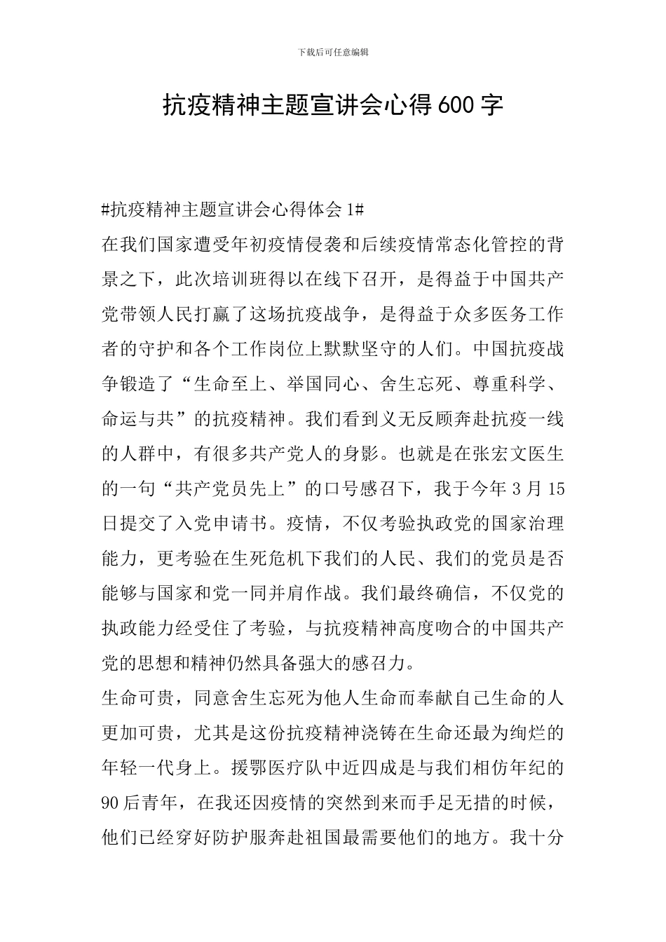 抗疫精神主题宣讲会心得600字_第1页