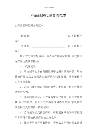 产品品牌代理合同范本