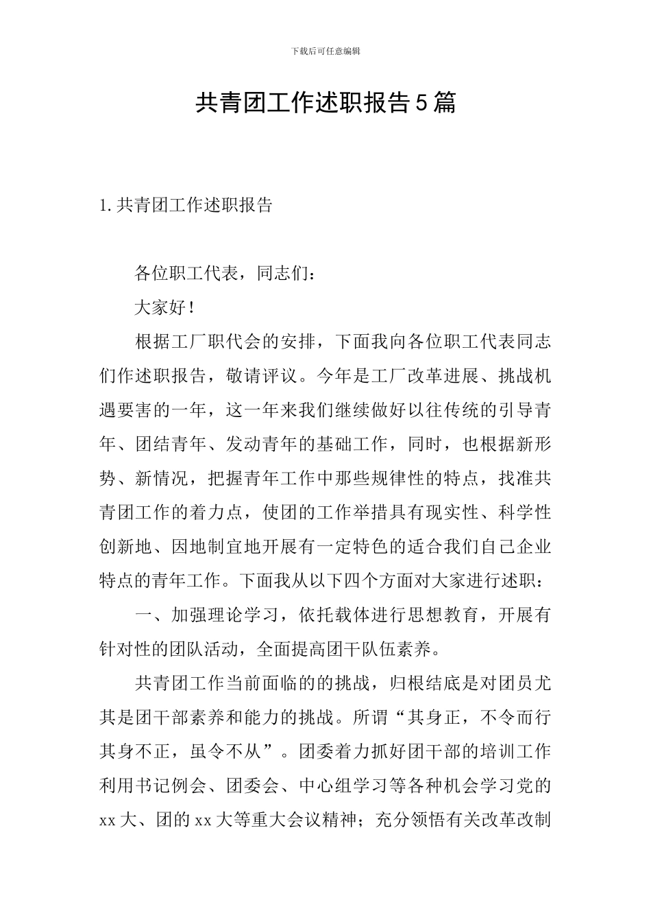 共青团工作述职报告5篇_第1页