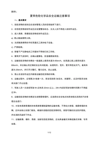 危险化学品安全运输注意事项