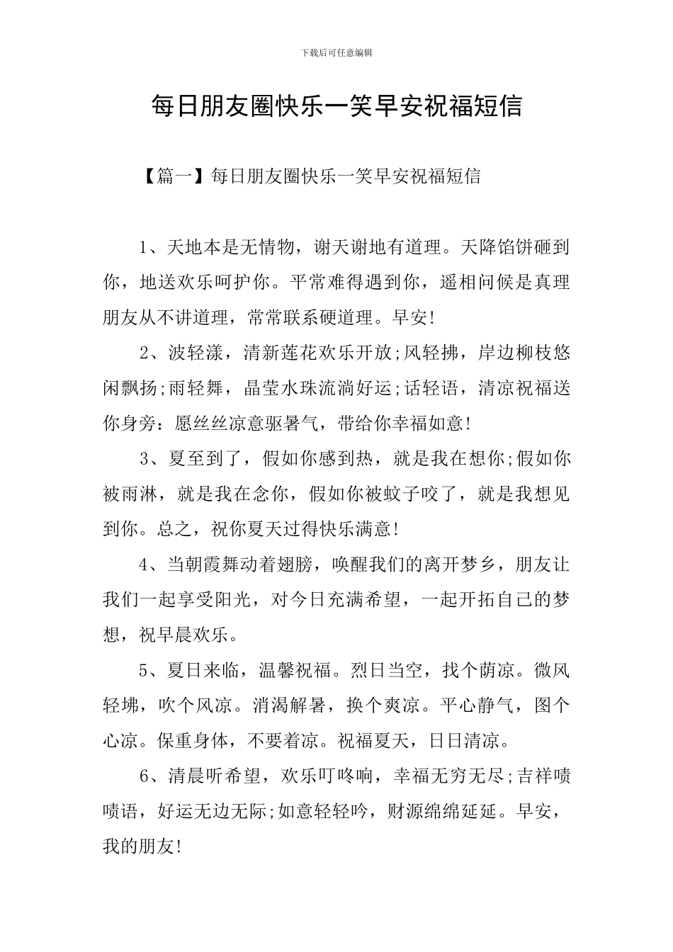 每日朋友圈开心一笑早安祝福短信_第1页