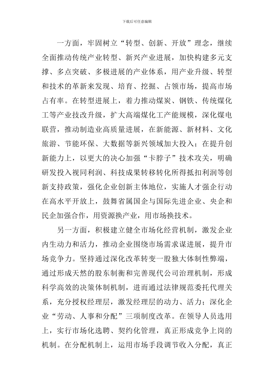 我为改革创新做什么座谈会发言稿：激发企业内生动力活力-推进产业结构转型升级_第2页