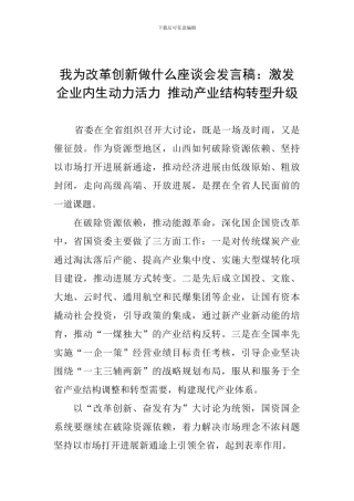 我为改革创新做什么座谈会发言稿：激发企业内生动力活力-推进产业结构转型升级