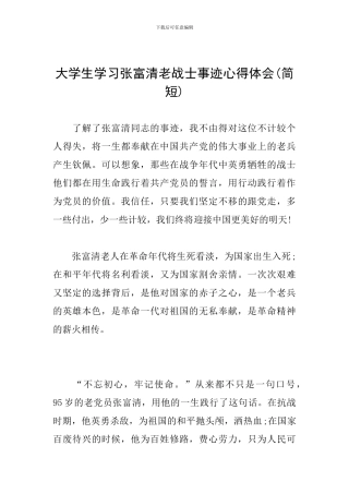 大学生学习张富清老战士事迹心得体会