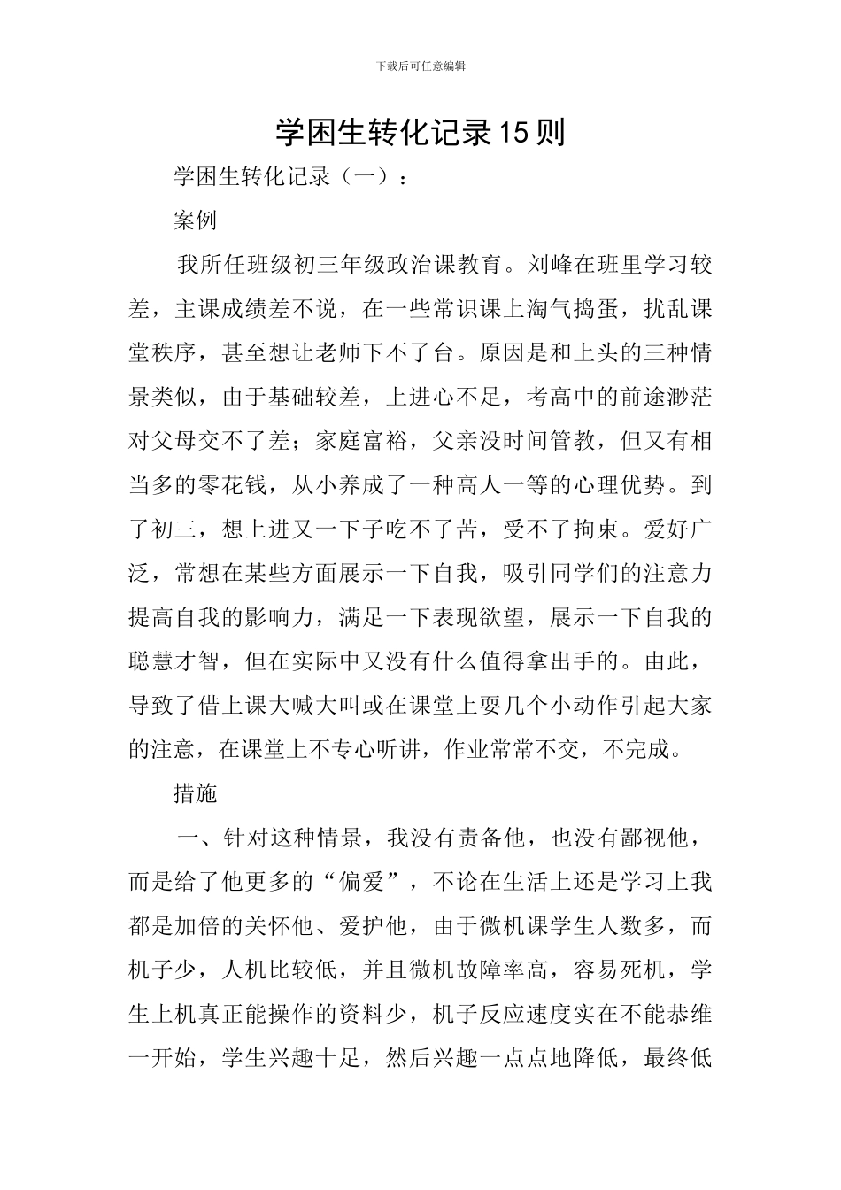 学困生转化记录15则_第1页