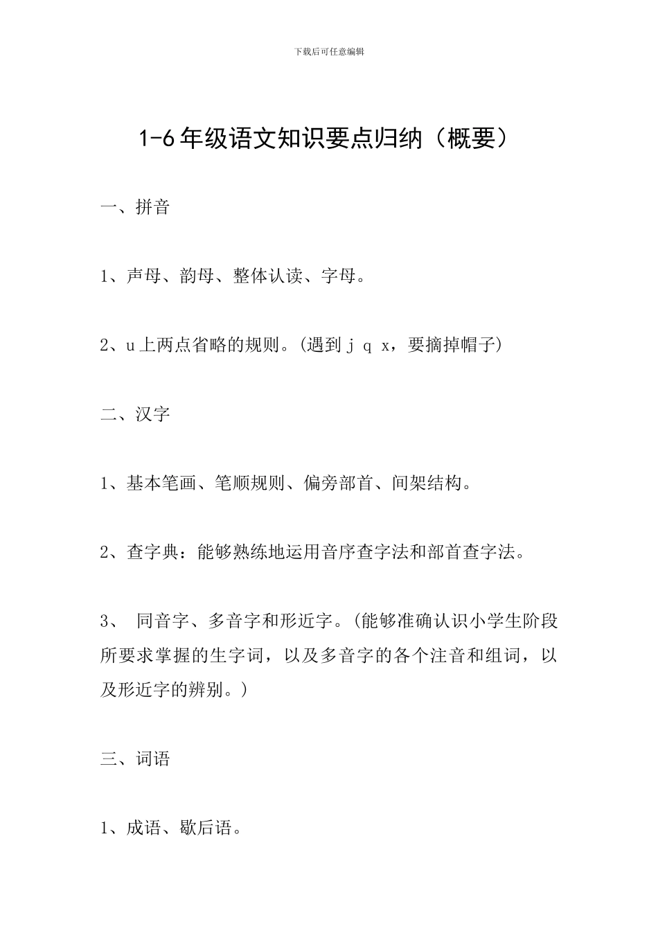 1-6年级语文知识要点归纳(概要)_第1页