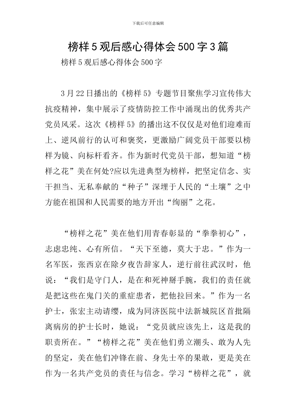 榜样5观后感心得体会500字3篇_第1页