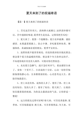 夏天来到了的祝福寄语