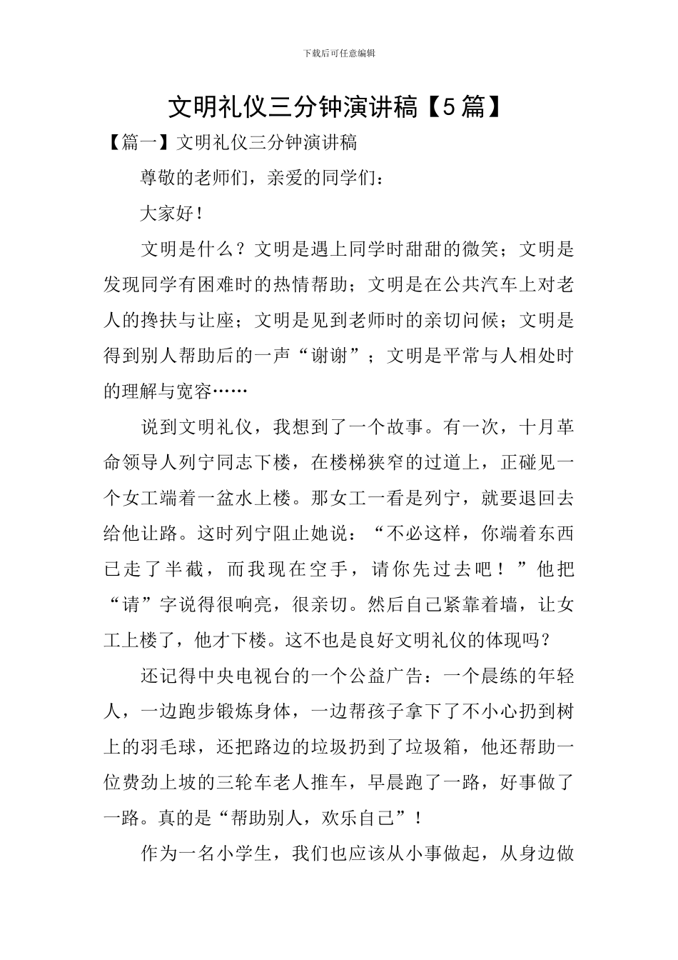 文明礼仪三分钟演讲稿_第1页