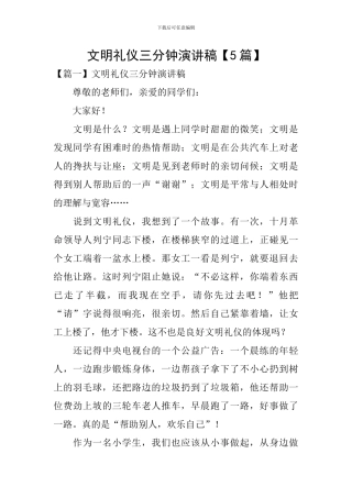 文明礼仪三分钟演讲稿