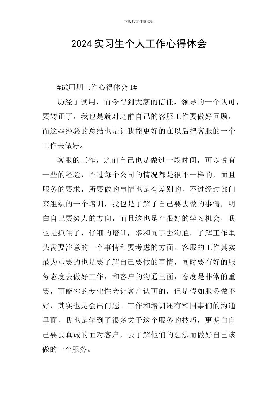 2024实习生个人工作心得体会_第1页