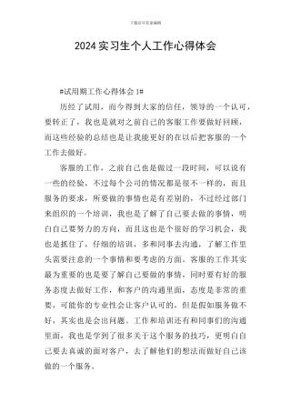 2024实习生个人工作心得体会