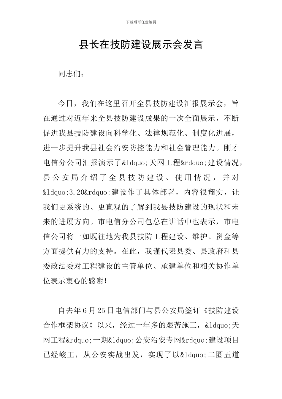 县长在技防建设展示会发言_第1页