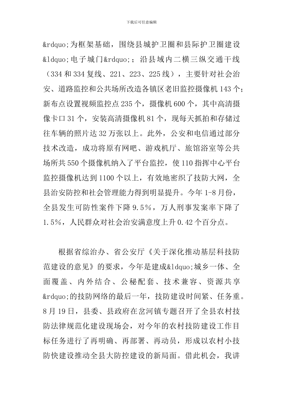 县长在技防建设展示会发言_第2页