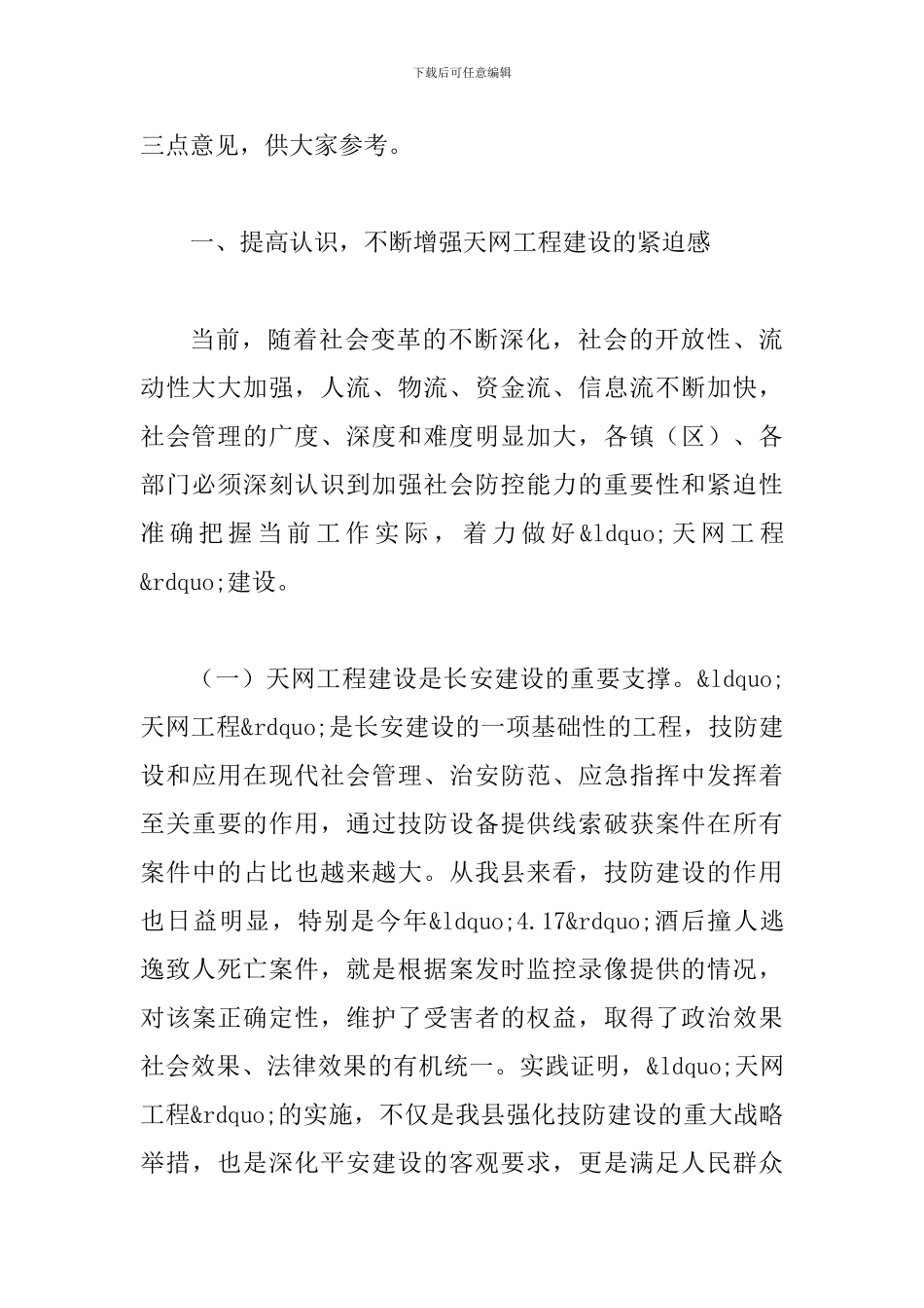 县长在技防建设展示会发言_第3页