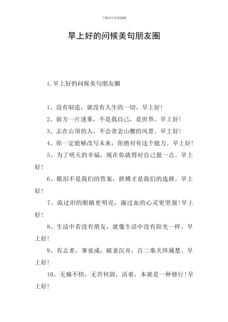 早上好的问候美句朋友圈