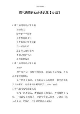 霸气通用运动会通讯稿