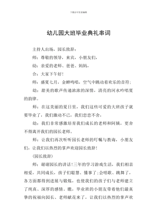 幼儿园大班毕业典礼串词