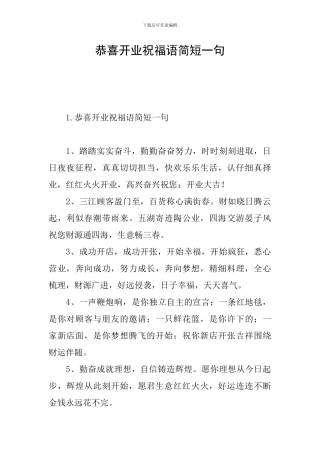 恭喜开业祝福语简短一句